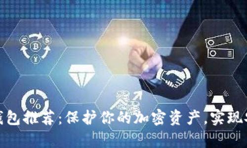 2023年最佳SC官方冷钱包推荐：保护你的加密资产，实现安全存储的5个关键特征