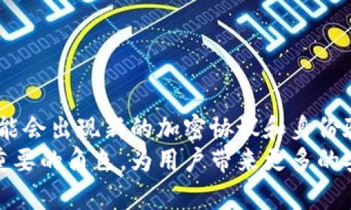   深入了解私钥：你的数字资产安全的基石 / 

 guanjianci 私钥, 数字资产, 加密货币, 区块链 /guanjianci 

什么是私钥？
在数字货币的世界里，私钥是确保安全和隐私的核心要素。私钥是一串长而复杂的字符，它类似于一个密码，用于访问和管理你的数字资产。这些资产通常存储在区块链上，例如比特币、以太坊以及其他加密货币。但与传统银行的密码不同，私钥具有一些独特的特性和重要性。在这里，我们将深入探讨私钥的功能、性质以及为何它对每一个加密货币用户至关重要。

私钥的构造
私钥通常是生成公钥的基础。它是由一串随机数字和字母组成，通常通过加密算法生成。这段数据在数字资产的世界中非常重要，因为它对应于公钥，公钥则可以被其他人用来向你发送加密货币。
私钥通常不应该与他人共享。相对而言，公钥可以告诉别人你的地址，以便他们可以向你发送资产。为什么私钥如此重要？因为拥有私钥实际上意味着完全控制与之对应的资产。如果你失去了私钥，你将丧失对这些资产的控制，无法访问它们，甚至无法恢复。

私钥的功能
私钥的主要功能是签名交易和解锁钱包。当你发起交易时，你需要用私钥对交易进行数字签名，以证明这笔交易确实是你发起的。这样的确保主要依赖于密码学的原理，确保只有私钥持有者能够进行相关操作。
举个例子，如果你想从你的钱包向另一位用户转账一些比特币，你的系统会要求你输入或自动调用私钥进行签名。这一过程确保了交易的真实性和安全性。此外，私钥还可以用于生成新的地址，因此用户可以更好地管理隐私和资金流动。

私钥的存储方式
私钥的安全存储是确保数字资产安全的另一重要因素。由于私钥一旦被获取，将导致资产被盗，因此必须安全保管。常见的私钥存储方式包括：冷钱包和热钱包。

h4冷钱包/h4
冷钱包是一种离线存储私钥的方法，通常以硬件设备的形式存在，例如USB设备或专门的加密货币硬件钱包。这种方式并不连接互联网，从而避免了黑客攻击的风险。不过，冷钱包也有缺点，例如，丢失或损坏冷钱包可能导致永久失去访问权限。

h4热钱包/h4
热钱包与互联网连接，可以在更便捷的基础上快速执行交易。它们通常是移动应用或桌面软件，便于用户随时随地进行操作。然而，热钱包在安全性上较冷钱包弱，黑客攻击的风险更高。使用热钱包时，务必确保选择可信赖的平台并启用所有可用的安全措施，例如两步验证。

私钥与数字身份
私钥并不仅仅是加密货币的核心，还涉及到数字身份的保护。随着数字化管理的不断推进，私钥被广泛应用于各种身份验证场景。例如，区块链上诸多服务的身份验证系统往往依赖于加密技术，使用私钥作为用户身份的证明手段。
这种申请还体现在去中心化金融 (DeFi) 和去中心化身份 (DID) 的发展中。用户在整个过程中能够完全掌控自己的数据和资产，私钥作为这一切的核心，提供了所需的安全性和隐私性。

私钥的风险
私钥的丢失或泄露给用户带来巨大的风险。无论是因为意外丢失硬件钱包，还是因网络钓鱼攻击而暴露私钥，结果往往是资产被窃取或不可恢复的损失。为了避免这些风险，用户应该采取适当的措施来保护自己的私钥：

ul
  li定期备份：确保私钥和相关钱包的备份在安全地方，例如安全的云存储，或是硬件存储设备。/li
  li使用强密码：不使用易于猜测的密码，保障钱包和账户的安全。/li
  li启用两步验证：尽可能启用双因素验证，增加额外的安全层。/li
  li小心网络环境：避免在公开的或不安全的网络下进行任何交易，确保网络连接的安全性。/li
/ul

总结与展望
在数字货币和区块链生态中，私钥是用户安全和隐私的核心。因此，理解其功能、存储方式及风险，是每一个加密货币用户必须掌握的知识。随着技术不断演变，未来可能会出现新的加密协议和身份验证方式，但私钥的重要性预计不会减弱。确保妥善管理和保护私钥，将是通往安全数字资产管理的基石。
保护私钥的最佳实践，将有助于用户在迅速发展的加密市场中，实现更安全、更可靠的资产管理体验。同时，在数字身份和去中心化金融领域，私钥将继续扮演着至关重要的角色，为用户带来更多的安全性与信任。