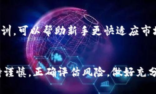   2023年OKEx币币交易的4大优势与实用指南 /   
 guanjianci OKEx, 币币交易, 交易所, 数字货币 /guanjianci 

什么是OKEx币币交易？
OKEx是全球知名的数字资产交易平台，提供包括现货交易、期货交易、杠杆交易等多种交易方式。币币交易是其核心功能之一，允许用户使用一种数字货币交易另一种数字货币。与法币交易相比，币币交易在数字货币市场中更为普遍，也在一定程度上反映了数字资产的流通性和活跃度。

币币交易的基础知识
在开始了解OKEx币币交易之前，掌握一些基础知识非常重要。首先，用户需要创建一个OKEx账户，这包括身份验证和安全设置。完成这些后，用户可以将数字资产存入OKEx钱包并进行币币交易。支持的币种众多，包括比特币（BTC）、以太坊（ETH）、瑞波币（XRP）等等。

OKEx的四大优势
在众多交易所中，OKEx以其稳定性和便利性而著称。首先，OKEx拥有强大的流动性，这意味着用户在进行大宗交易时，不会因缺乏买卖双方而无法成交。其次，平台的安全性也让众多用户放心，采用了多层次的安全保护措施。此外，OKEx的用户界面友好，适用于新手和资深交易者，无论是基础操作还是高级功能都能轻松上手。最后，OKEx提供了丰富的交易工具和资源，包括市场分析、实时行情等，有助于用户做出更明智的决策。

如何进行OKEx币币交易？
一旦账户创建并完成存款，用户可以开始币币交易。进入交易页面后，用户可以选择想要交易的币种，设置订单类型（市价单或限价单），并输入交易数量。市价单会以当前市场价格立即成交，而限价单则需要用户设定一个期望价格，当该价格达到时订单才会被执行。这种灵活性使得用户可以根据市场走势选择最佳时机进行交易。

交易费用及其影响
在任何交易所进行交易都需要关注交易费用。OKEx的交易费用相对透明，具体费用会根据个人的交易量和持有的OKB（OKEx平台代币）数量而有所不同。持有OKB的用户可以享受到较低的交易费率，这对于频繁交易的用户尤为重要。用户在进行大量交易时，费用的差异可能会对整体收益产生显著影响，因此了解并合理规划交易策略显得尤为重要。

市场分析与策略
成功的币币交易不仅依赖于技术操作，还需要对市场进行分析。用户可以利用多种工具进行技术分析，例如移动平均线（MA）、相对强弱指数（RSI）等。此外，保持对市场新闻和趋势的关注也是非常必要的。某些重大事件，如政策变化或市场波动，可能会影响某些数字货币的走势，因此具备快速反应的能力是取得交易成功的关键。

风险管理
虽然币币交易可以带来高回报，但同时也伴随着较高的风险。要特别关注市场波动性，设置止损单可以帮助用户在市场不利时及时止损，从而减少损失。此外，多样化投资组合也是有效的风险管理策略。用户不应将资金全部投入某一种资产，而是通过投资多种数字货币来分散风险。

平台安全性
数字货币交易的安全性一直是用户最关心的话题之一。OKEx采用多重安全措施，包括冷钱包存储、两步验证（2FA）、以及监控系统，来保护用户的资产安全。然而，用户自身的安全意识同样重要。选择强密码、定期更改密码，并避免在公共网络下进行交易，都能有效降低账号遭到攻击的风险。

用户体验与支持
一个成功的交易平台不仅要提供丰富的功能，还需要保证良好的用户体验。OKEx在这方面表现优异，其界面设计，用户可以快速找到所需功能。此外，OKEx提供24小时在线客服，用户可以在交易过程中遇到问题时及时获得帮助。这种及时的支持避免了许多交易中的不必要损失，同时也增加了用户对平台的信任感。

参与社区与生态
参与交易的同时，用户也可以加入OKEx的社区，获取第一手的市场资讯和交易建议。OKEx的用户社区活跃，用户可以分享交易策略、参与讨论，从而提高自己的交易技巧。此外，了解其他用户的经验教训，可以帮助新手更快适应市场。

总结
OKEx币币交易为用户提供了丰富的选择和灵活性，让用户能够高效交易各种数字资产。通过快速的交易流程、低廉的费用和完善的客户支持，OKEx使得用户交易体验更加顺畅。不过，用户也需要保持谨慎，正确评估风险，做好充分的市场分析和投资策略，才能在这个快速变化的市场中寻找到最优的投资机会。