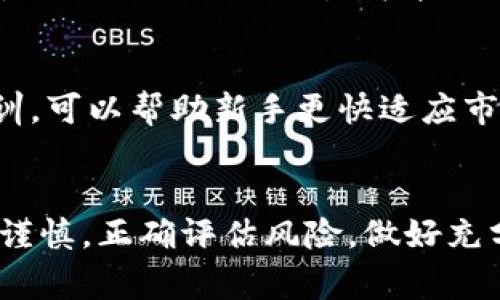   2023年OKEx币币交易的4大优势与实用指南 /   
 guanjianci OKEx, 币币交易, 交易所, 数字货币 /guanjianci 

什么是OKEx币币交易？
OKEx是全球知名的数字资产交易平台，提供包括现货交易、期货交易、杠杆交易等多种交易方式。币币交易是其核心功能之一，允许用户使用一种数字货币交易另一种数字货币。与法币交易相比，币币交易在数字货币市场中更为普遍，也在一定程度上反映了数字资产的流通性和活跃度。

币币交易的基础知识
在开始了解OKEx币币交易之前，掌握一些基础知识非常重要。首先，用户需要创建一个OKEx账户，这包括身份验证和安全设置。完成这些后，用户可以将数字资产存入OKEx钱包并进行币币交易。支持的币种众多，包括比特币（BTC）、以太坊（ETH）、瑞波币（XRP）等等。

OKEx的四大优势
在众多交易所中，OKEx以其稳定性和便利性而著称。首先，OKEx拥有强大的流动性，这意味着用户在进行大宗交易时，不会因缺乏买卖双方而无法成交。其次，平台的安全性也让众多用户放心，采用了多层次的安全保护措施。此外，OKEx的用户界面友好，适用于新手和资深交易者，无论是基础操作还是高级功能都能轻松上手。最后，OKEx提供了丰富的交易工具和资源，包括市场分析、实时行情等，有助于用户做出更明智的决策。

如何进行OKEx币币交易？
一旦账户创建并完成存款，用户可以开始币币交易。进入交易页面后，用户可以选择想要交易的币种，设置订单类型（市价单或限价单），并输入交易数量。市价单会以当前市场价格立即成交，而限价单则需要用户设定一个期望价格，当该价格达到时订单才会被执行。这种灵活性使得用户可以根据市场走势选择最佳时机进行交易。

交易费用及其影响
在任何交易所进行交易都需要关注交易费用。OKEx的交易费用相对透明，具体费用会根据个人的交易量和持有的OKB（OKEx平台代币）数量而有所不同。持有OKB的用户可以享受到较低的交易费率，这对于频繁交易的用户尤为重要。用户在进行大量交易时，费用的差异可能会对整体收益产生显著影响，因此了解并合理规划交易策略显得尤为重要。

市场分析与策略
成功的币币交易不仅依赖于技术操作，还需要对市场进行分析。用户可以利用多种工具进行技术分析，例如移动平均线（MA）、相对强弱指数（RSI）等。此外，保持对市场新闻和趋势的关注也是非常必要的。某些重大事件，如政策变化或市场波动，可能会影响某些数字货币的走势，因此具备快速反应的能力是取得交易成功的关键。

风险管理
虽然币币交易可以带来高回报，但同时也伴随着较高的风险。要特别关注市场波动性，设置止损单可以帮助用户在市场不利时及时止损，从而减少损失。此外，多样化投资组合也是有效的风险管理策略。用户不应将资金全部投入某一种资产，而是通过投资多种数字货币来分散风险。

平台安全性
数字货币交易的安全性一直是用户最关心的话题之一。OKEx采用多重安全措施，包括冷钱包存储、两步验证（2FA）、以及监控系统，来保护用户的资产安全。然而，用户自身的安全意识同样重要。选择强密码、定期更改密码，并避免在公共网络下进行交易，都能有效降低账号遭到攻击的风险。

用户体验与支持
一个成功的交易平台不仅要提供丰富的功能，还需要保证良好的用户体验。OKEx在这方面表现优异，其界面设计，用户可以快速找到所需功能。此外，OKEx提供24小时在线客服，用户可以在交易过程中遇到问题时及时获得帮助。这种及时的支持避免了许多交易中的不必要损失，同时也增加了用户对平台的信任感。

参与社区与生态
参与交易的同时，用户也可以加入OKEx的社区，获取第一手的市场资讯和交易建议。OKEx的用户社区活跃，用户可以分享交易策略、参与讨论，从而提高自己的交易技巧。此外，了解其他用户的经验教训，可以帮助新手更快适应市场。

总结
OKEx币币交易为用户提供了丰富的选择和灵活性，让用户能够高效交易各种数字资产。通过快速的交易流程、低廉的费用和完善的客户支持，OKEx使得用户交易体验更加顺畅。不过，用户也需要保持谨慎，正确评估风险，做好充分的市场分析和投资策略，才能在这个快速变化的市场中寻找到最优的投资机会。