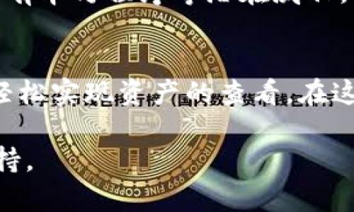  如何查看冷钱包中的资产：3种有效的方法 /   
 guanjianci 冷钱包, 查看资产, 加密货币, 数字资产 /guanjianci 

什么是冷钱包？
冷钱包是一种用来存储数字货币的离线设备或软件，以提高安全性。与热钱包不同，冷钱包不连接到互联网，因此相对不易遭受黑客攻击。它的主要功能是存储资产，但许多人在拥有冷钱包后，发现如何查看其中的资产成了一大难题。

常见的冷钱包类型
冷钱包主要分为硬件钱包和纸钱包。硬件钱包是一种专用设备，通常由专业公司生产，设计用于保护用户的私钥。相比之下，纸钱包是将私钥和公钥手写或打印在纸上的存储方式。无论是哪种冷钱包，用户查看资产的方法可能会有所不同。

方法一：通过硬件钱包查看资产
如果你拥有的是硬件钱包，如Ledger或Trezor，查看钱包中的资产相对简单。每个硬件钱包通常都有相应的软件或应用程序，例如Ledger Live或Trezor Suite。安装好这些应用后，连接硬件钱包，输入 PIN 码，然后你就能直接在软件界面上查看资产的数量和价值。

一旦你连接了硬件钱包，软件就会自动同步网络上的区块链信息，显示你拥有的各种加密货币的余额。虽然这样的方法很方便，但一定要确保在使用时所处的环境安全，避免潜在的病毒或恶意软件的威胁。

方法二：使用区块链浏览器
另一种查看冷钱包资产的方法是通过区块链浏览器。每一种加密货币都有自己的区块链，而这些区块链都是公开透明的。你只需要知道钱包的公钥或地址，就可以在相应的区块链浏览器上查看其余额。

例如，如果你的冷钱包是比特币地址，可以访问像 blockchain.com、Blockchair 等区块链浏览器，输入你的比特币地址，点击搜索。几秒钟内，你就能看到与该地址相关的所有交易记录和当前余额。这种方法的好处是无需连接硬件，直接在网络上查询，缺点是你需要保护好自己的公钥，避免他人利用地址跟踪你的交易历史。

方法三：通过专用软件查看资产
很多加密货币钱包管理软件也支持冷钱包的查看功能。这些软件通常能够连接多种不同类型的加密钱包，并提供较为全面的资产管理界面。例如，Exodus 和 Atomic Wallet 等钱包管理软件，允许用户将冷钱包导入到软件中查看资产。

打开这些软件后，按照指引将你的冷钱包地址添加到软件中，软件便会自动抓取区块链上的数据，显示你在冷钱包中的资产。这种方法的优势在于集合多种资产的数据，使得管理变得更为方便。

保持冷钱包安全性的重要性
查看冷钱包中的资产，虽然方法有很多，但在具体操作时，安全性始终是重中之重。因为冷钱包本身的安全性已经为你的数字资产提供了良好的保护，但在查看资产时，也需确保环境的安全。

尽量使用官方的应用程序和工具，避免下载不明来源的软件。有些假冒软件可能会窃取你的私钥。此外，连接硬件钱包的设备也应该是干净的，确保没有木马程序等潜在威胁。

总结
查看冷钱包中的资产并不复杂，只需根据你的冷钱包类型，选择合适的方法。无论是使用硬件钱包附带的软件、区块链浏览器，还是管理软件，都能够轻松实现资产的查看。在这一过程中，遵循安全习惯，确保信息不被盗取细致入微尤为重要。

通过上述方法，希望能够帮助你更好地管理和查看冷钱包中的资产，无论市场如何变化，保持对个人资产的清晰了解，将为你的投资决策提供有力支持。