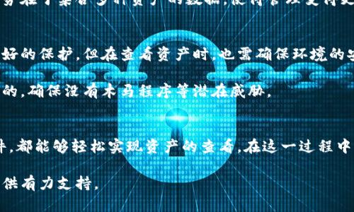   如何查看冷钱包中的资产：3种有效的方法 /   
 guanjianci 冷钱包, 查看资产, 加密货币, 数字资产 /guanjianci 

什么是冷钱包？
冷钱包是一种用来存储数字货币的离线设备或软件，以提高安全性。与热钱包不同，冷钱包不连接到互联网，因此相对不易遭受黑客攻击。它的主要功能是存储资产，但许多人在拥有冷钱包后，发现如何查看其中的资产成了一大难题。

常见的冷钱包类型
冷钱包主要分为硬件钱包和纸钱包。硬件钱包是一种专用设备，通常由专业公司生产，设计用于保护用户的私钥。相比之下，纸钱包是将私钥和公钥手写或打印在纸上的存储方式。无论是哪种冷钱包，用户查看资产的方法可能会有所不同。

方法一：通过硬件钱包查看资产
如果你拥有的是硬件钱包，如Ledger或Trezor，查看钱包中的资产相对简单。每个硬件钱包通常都有相应的软件或应用程序，例如Ledger Live或Trezor Suite。安装好这些应用后，连接硬件钱包，输入 PIN 码，然后你就能直接在软件界面上查看资产的数量和价值。

一旦你连接了硬件钱包，软件就会自动同步网络上的区块链信息，显示你拥有的各种加密货币的余额。虽然这样的方法很方便，但一定要确保在使用时所处的环境安全，避免潜在的病毒或恶意软件的威胁。

方法二：使用区块链浏览器
另一种查看冷钱包资产的方法是通过区块链浏览器。每一种加密货币都有自己的区块链，而这些区块链都是公开透明的。你只需要知道钱包的公钥或地址，就可以在相应的区块链浏览器上查看其余额。

例如，如果你的冷钱包是比特币地址，可以访问像 blockchain.com、Blockchair 等区块链浏览器，输入你的比特币地址，点击搜索。几秒钟内，你就能看到与该地址相关的所有交易记录和当前余额。这种方法的好处是无需连接硬件，直接在网络上查询，缺点是你需要保护好自己的公钥，避免他人利用地址跟踪你的交易历史。

方法三：通过专用软件查看资产
很多加密货币钱包管理软件也支持冷钱包的查看功能。这些软件通常能够连接多种不同类型的加密钱包，并提供较为全面的资产管理界面。例如，Exodus 和 Atomic Wallet 等钱包管理软件，允许用户将冷钱包导入到软件中查看资产。

打开这些软件后，按照指引将你的冷钱包地址添加到软件中，软件便会自动抓取区块链上的数据，显示你在冷钱包中的资产。这种方法的优势在于集合多种资产的数据，使得管理变得更为方便。

保持冷钱包安全性的重要性
查看冷钱包中的资产，虽然方法有很多，但在具体操作时，安全性始终是重中之重。因为冷钱包本身的安全性已经为你的数字资产提供了良好的保护，但在查看资产时，也需确保环境的安全。

尽量使用官方的应用程序和工具，避免下载不明来源的软件。有些假冒软件可能会窃取你的私钥。此外，连接硬件钱包的设备也应该是干净的，确保没有木马程序等潜在威胁。

总结
查看冷钱包中的资产并不复杂，只需根据你的冷钱包类型，选择合适的方法。无论是使用硬件钱包附带的软件、区块链浏览器，还是管理软件，都能够轻松实现资产的查看。在这一过程中，遵循安全习惯，确保信息不被盗取细致入微尤为重要。

通过上述方法，希望能够帮助你更好地管理和查看冷钱包中的资产，无论市场如何变化，保持对个人资产的清晰了解，将为你的投资决策提供有力支持。