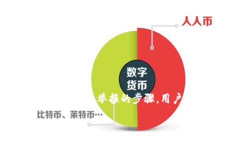 jiaoti如何有效举报 token.im 钱包地址：详细步骤与技巧/jiaoti

token.im, 钱包举报, 加密货币, 安全/guanjianci

在数字货币的世界中，钱包地址的安全性至关重要。随着加密货币的普及，诈骗行为也日益增多。用户常常面临如何处理可疑钱包地址的困扰。尤其是当你发现某个 wallet 地址可能涉及诈骗行为时，立即采取行动显得尤为重要。下面，我们将深入探讨如何举报 token.im 钱包地址，并确保你的举报更具有效性。

理解 token.im 钱包的功能与用途

token.im 是一个流行的加密货币钱包，用户可以在此管理自己的数字资产。这种钱包不仅支持多种加密货币，还提供了交易和存储的便利。然而，正因为其广泛的使用，一些不法分子也会利用这些平台进行诈骗活动。

因此，理解 token.im 的功能非常重要。用户可以通过这个钱包进行资产管理、交易、发送和接收加密货币。但如果你在此过程中发现可疑行为，就有必要进行举报。举报不仅可以保护你自己，也能帮助其他用户在未来避免潜在的损失。

识别可疑的 token.im 钱包地址

在决定举报某个钱包地址之前，你需要确保其确实存在可疑之处。有几种情况可能表明某个 token.im 钱包地址存在问题：

1. **不合理的投资承诺**：如果某个地址承诺高额回报，且要求你先行支付资金，这通常是诈骗的典型特征。
   
2. **虚假身份**：如果你发现某个地址伪装成知名机构或个人，试图诱骗用户投资，这也是需要立即举报的行为。

3. **频繁的投诉**：在网络论坛或者社交媒体上，如果其他用户频繁提到某个地址，并表示被骗或受到伤害，那么这也是一个重要的警示信号。

识别可疑地址的能力，将帮助你在需要时迅速做出反应，从而有效维护自己的资产安全。

如何举报 token.im 钱包地址

如果你确认某个 token.im 钱包地址存在违法或不当行为，以下是举报的步骤：

1. **收集证据**：在进行举报之前，确保你收集了足够的证据。这可以包括交易记录、聊天记录、相关网页截图等。这些证据将有助于支持你的举报。

2. **登录 token.im 官方网站**：访问 token.im 的官方网站，寻找“支持”或“客服”栏目。在许多情况下，这里会提供举报的渠道。

3. **填写举报表单**：大多数钱包提供商会有专门的举报表单，记得详细填写你的信息和可疑 wallet 地址。确保清楚地描述你发现的可疑行为，并附上刚才提到的证据。

4. **保持沟通**：提交举报后，建议保持频繁的沟通。许多平台会在调查期间与你联系以了解更多信息。及时回复他们的询问会加快处理过程。

了解举报后的流程

提交举报后，你可能会想知道后续会发生什么。通常情况下，举报后会进入以下几个阶段：

- **审核阶段**：token.im 的团队会对你的举报进行审核。这个过程可能需要一些时间，具体取决于平台的工作量和举报的复杂性。

- **反馈**：在审核完成后，钱包平台通常会给你反馈，告知你举报的结果。如果你的举报被验证，该地址可能会被封禁。

- **改进建议**：在某些情况下，举报者可能会收到平台的建议，包括如何提升自身的安全意识和防范未来的诈骗。

提高防范意识，保护自身资产

举报可疑钱包地址仅仅是保护自己资产的一步，用户自身的防范意识同样重要。以下是一些提升防范意识的建议：

1. **保持警惕**：对任何要求你预付资金的行为保持警惕。诈骗者常常利用高回报的承诺来诱惑用户。

2. **多渠道验证**：在决定投资前，务必通过多个渠道验证项目的真实性。这可以包括查看社区反馈、社交媒体评论等。

3. **定期检查钱包活动**：定期查看自己的钱包交易记录，以便及早发现任何异常情况。这可以帮助你更早采取行动。

4. **知识更新**：加密货币行业发展迅速，各种新的诈骗手段层出不穷。保持对行业动态的关注，可以更好地提升自身的防范能力。

总结与建议

在当今加密货币的世界里，举报可疑钱包地址并不能完全消除风险，但却是我们能做的有效措施之一。通过理解 wallet 的功能、有效识别可疑地址及举报的步骤，用户可以在一定程度上保护自己的投资安全。此外，建立良好的安全意识和定期检查钱包活动也是保护自己资产的重要手段。

在你举报的同时，也希望这篇文章能帮助到你以及更多的加密货币用户。有了更深入的了解，自然可以在这个复杂的领域中自信地走下去。