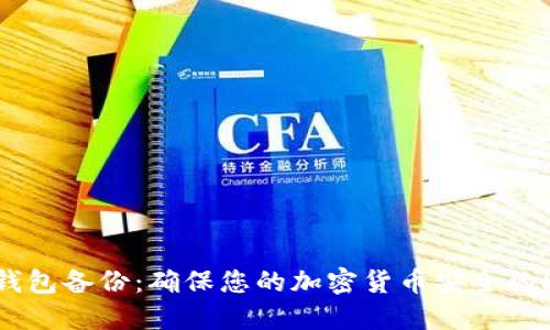 数字资产冷钱包备份:确保您的加密货币安全的5大关键步骤
