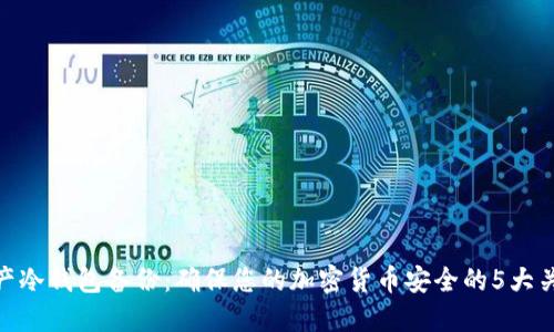 数字资产冷钱包备份:确保您的加密货币安全的5大关键步骤