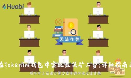 如何在Tokenim钱包中实现最低矿工费:详细指南与技巧