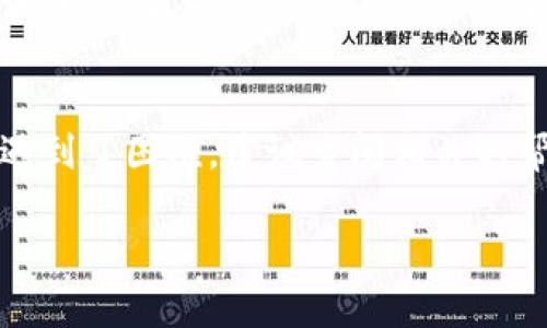 关于HRC20代币提现到IM钱包的相关问题，可以从多个角度来详细探讨。HRC20是一种基于某种区块链技术的代币标准，而IM钱包又是一个相对流行的加密货币钱包。为了帮助你更好地了解如何提现HRC20代币到IM钱包，我们会从多个方面进行分析。

什么是HRC20代币？
HRC20代币是某个区块链体系下的一种代币类型，通常是建立在智能合约基础上的。这种代币标准类似于以太坊的ERC20代币，使得开发者可以使用相同的接口与其他应用进行互动。HRC20代币的主要特点包括它们的可互操作性、基于区块链的透明性，以及对去中心化应用程序（DApps）的兼容性。

IM钱包的特点
IM钱包是一款支持多种加密货币的数字钱包，用户可以在这里存储、发送和接收不同类型的加密资产。IM钱包通常具有高安全性和便捷性，支持多种移动设备和电脑客户端，并提供简单易用的用户界面，适合初学者和专业用户使用。它还可能支持一些高级功能，如多重签名和硬件钱包集成，进一步提升用户资产的安全性。

提现流程概述
将HRC20代币提现到IM钱包的过程实际上可以分为几个步骤。在开始之前，确保你的IM钱包已经创建并且能够正常运行。记住，不同钱包可能在提现过程中有所不同，因此以下步骤只是一个大致的流程，具体操作可能有所不同。

步骤一：确认兼容性
在尝试提现HRC20代币之前，首先需要确认IM钱包是否支持HRC20代币。如果使用的是一个比较主流的钱包，通常会支持较高标准的代币。如果不确定，可以通过IM钱包的官方文档或者客服渠道获取更详细的信息。

步骤二：获取IM钱包地址
每个加密钱包都有自己的地址，这是一个用于接收资产的唯一标识。你需要在IM钱包中找到HRC20代币的接收地址，然后复制这个地址。注意确保这一地址是正确的，因为任何错误都可能导致资产丢失，无法恢复。

步骤三：进行提现申请
在你的HRC20代币源钱包中，转到提现或发送资产的选项。粘贴刚才复制的IM钱包地址，并输入你想要提现的代币数量。在确认所有信息无误后，提交提现申请。在某些情况下，可能需要经过额外的身份验证或确认，具体取决于使用的钱包服务提供商的安全策略。

步骤四：检查交易状态
一旦提交提现申请，你需要耐心等待交易确认。可以通过区块链浏览器查看转账的状态，确认是否成功。如果在一定时间内未收到资产，务必检查相关网络的状态或联系你的钱包服务提供商求助。

注意事项
在提现HRC20代币到IM钱包时，有几个注意事项需要牢记。首先，确保网络选择正确，HRC20代币可能会在不同的网络下有不同的提现费率。及时确认手续费，以免提现失败。其次，保持对市场变化的敏感，因市场波动可能影响提现的时间和过程。此外，为保障安全，确保你的电脑或移动设备处于安全的状态，避免被恶意软件或钓鱼网站攻击。

总结
总体而言，将HRC20代币提现到IM钱包并不是一个复杂的过程，但需要细心和耐心。在操作每一个步骤时，都应确保信息的准确性与安全性。如果在过程中遇到了困难，建议查阅相关的帮助文档或联系客服。此外，随着区块链技术的迅速发展，相关的标准和功能也在不断演变，保持与时俱进是参与加密市场的必要条件。

希望以上信息能够帮助你更好地理解HRC20代币的提现流程以及IM钱包的功能和安全性。