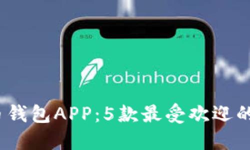 2023年最佳虚拟币钱包APP：5款最受欢迎的数字货币管理工具