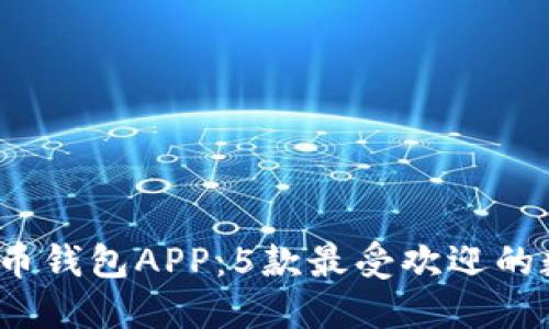 2023年最佳虚拟币钱包APP：5款最受欢迎的数字货币管理工具