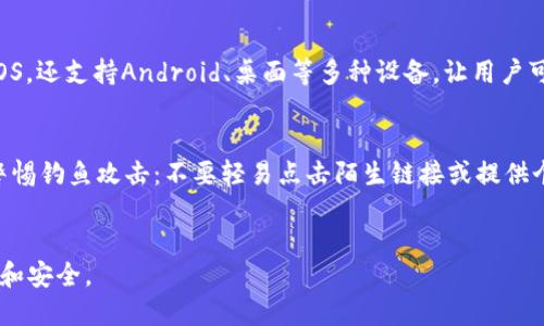 tiaoti2023年最佳5款iOS比特币钱包App下载推荐/tiaoti  
比特币钱包, iOS, 加密货币, 钱包下载/guanjianci  

比特币钱包的基本功能  
比特币钱包是用于存储和管理比特币以及其他加密货币的重要工具。选择合适的钱包可以帮助用户更安全地进行交易，同时使用体验。一般而言，比特币钱包主要具备以下几个基本功能：br1. 存储安全性：一款优秀的钱包应提供强大的加密功能，确保用户资产的安全。br2. 便捷的交易：钱包应支持快速发起和接收比特币交易，使得用户在需要时能迅速进行操作。br3. 多种币种支持：除了比特币外，许多钱包还支持其他类型的加密货币，便于用户一站式管理多种资产。br4. 用户体验：无论是界面设计还是操作流程，良好的用户体验都能显著提高用户的使用满意度。

选择比特币钱包的考虑因素  
在选择一款比特币钱包时，有几个关键因素需考虑：br- 安全性：数字资产存放在钱包中的安全性至关重要。建议选择那些具备多重认证和私钥管理功能的钱包。br- 受欢迎程度：用户评价和社区反馈是判断钱包质量的重要标准。用户可以通过网上的评价和论坛讨论了解钱包的可靠性。br- 更新频率：钱包如果能定期更新，意味着开发团队及时修复漏洞，增强用户信任感。br- 客服支持：如果用户在使用过程中遇到问题，能够联系到有效的客服支持，将会大大提升使用体验。

2023年推荐的iOS比特币钱包App  
接下来，我们来看看2023年最值得推荐的5款iOS比特币钱包APP。每款钱包都有其特色，适合不同类型的用户。

1. Coinbase Wallet  
Coinbase Wallet是一款直观且功能强大的加密货币钱包。它支持比特币及多种其他主流加密货币。用户可以轻松存储、发送和接收不同的币种，同时，它也提供了直接用于DApp的功能。Coinbase Wallet自带的安全性非常高，用户私钥存储在设备端，而非集中式的服务器上。Coinbase还提供了用户友好的界面，使得新手也能快速上手。

2. Trust Wallet  
Trust Wallet是Binance官方推出的一款去中心化钱包，支持数百种加密货币的存储与交易。其界面简洁、功能全面，不仅提供存储功能，用户还能通过内置的交易所进行加密货币的交易。此外，Trust Wallet还支持多种链上的DApp，非常适合喜欢探索链上项目的用户。安全性方面，Trust Wallet也提供了多重安全保护机制，确保用户的资产安全无忧。

3. Exodus Wallet  
Exodus Wallet的设计颇具美感，用户界面友好，符合大多数用户的使用习惯。它支持比特币以及多种其他币种，并且拥有内置的交易所功能，方便用户进行币种交换。Exodus特别适合那些希望简化资产管理流程的用户。此外，它还提供了跨平台的支持，用户可以在多个设备上轻松无缝地使用钱包。安全方面，Exodus给予用户良好的私钥控制权，确保用户能掌握自己的资产。

4. Mycelium Wallet  
Mycelium Wallet被认为是一个为专业用户设计的钱包，其功能强大而复杂，支持比特币以及其他多种加密货币。它的特点在于支持硬件钱包集成，便于用户在手机上安全存储比特币。此外，Mycelium还拥有交易服务功能，方便用户随时随地进行加密货币交易。对于经验丰富的用户而言，Mycelium的高级功能非常吸引，提供了更多的定制选项。

5. Atomic Wallet  
Atomic Wallet是一款全功能的去中心化钱包，支持超过500种货币存储与交易。它提供的内置平台功能，允许用户在钱包内直接交换不同币种。Atomic Wallet的界面设计简洁易用，同时提供强大的私钥控制和安全保障。它还具备多种平台的兼容性，不仅支持iOS，还支持Android、桌面等多种设备，让用户可以在不同场景中方便使用。

比特币钱包使用小贴士  
在使用比特币钱包时，用户可以参考以下小贴士：br- 定期备份：务必定期备份私钥和助记词，以防意外丢失。br- 更新应用程序：确保钱包应用始终保持更新，以获取最新的安全特性和功能。br- 设定强密码：使用复杂且难以猜测的密码，确保账户的安全。br- 警惕钓鱼攻击：不要轻易点击陌生链接或提供个人信息，确保访问钱包官方网站。

总结  
比特币钱包作为加密货币管理的重要工具，为用户提供了方便的存储和交易功能。选择适合自己的iOS比特币钱包，不仅能在操作上更加顺畅，也能在资产安全上提供更高的保障。希望以上推荐和信息能帮助用户找到合适的钱包，让加密货币的使用变得更加轻松和安全。