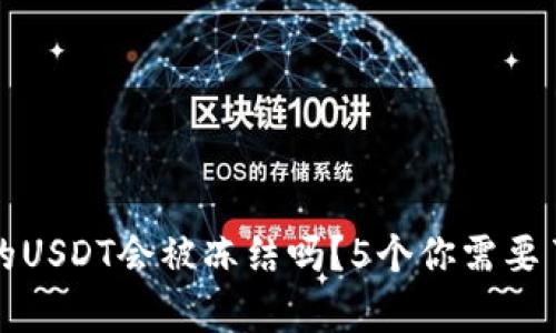 冷钱包中的USDT会被冻结吗?5个你需要了解的真相