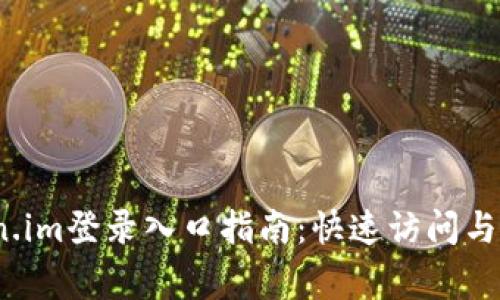 2023年Token.im登录入口指南:快速访问与常见问题解答