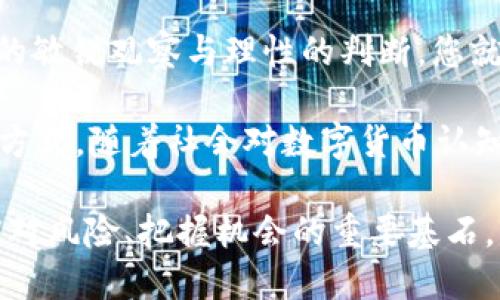   2023年大伙币 Tokenim：如何在加密货币市场中成功投资的7个步骤 / 

 guanjianci 大伙币, Tokenim, 加密货币, 投资策略 /guanjianci 

简介

在近年来，加密货币市场的快速发展吸引了越来越多的投资者关注。其中，大伙币（Tokenim）因其独特的特点和潜力，成为了不少投资者的新宠。在这篇文章中，我们将深入探讨大伙币 Tokenim 的投资机会和策略，帮助您在这个充满波动和不确定性的市场中找到成功的道路。

大伙币（Tokenim）的基本概念

大伙币是一种基于区块链技术的数字货币，旨在为用户提供更加快速、安全和便捷的交易体验。Tokenim 则是大伙币的特定代币，通常用于在特定平台上进行交易、支付或管理资产。其背后的技术架构和经济模型设计，使其在加密货币市场中具备相对较强的竞争力。

市场现状与前景分析

当前，加密货币市场的总市值已经超过了数万亿美元，投资者的兴趣与日俱增。在这种背景下，大伙币的出现为投资者提供了新的机遇。根据市场研究机构的数据显示，尤其是在去中心化金融（DeFi）和非同质化代币（NFT）等领域，大伙币的应用前景相对广阔。

除了市场的巨大潜力，大伙币的技术基础同样值得关注。区块链技术的去中心化和透明性，为投资者和用户带来了更高的安全性和信任度。此外，随着5G、人工智能等技术的不断进步，我们可以预见未来的金融体系将越来越依赖于加密货币。Tokenim 则处于这样的变革之中，可能会迎来飞速的发展。

成功投资大伙币 Tokenim 的七个步骤

虽然投资大伙币 Tokenim 的机会令人期待，但同样需要谨慎对待。以下是七个成功投资的步骤，帮助您在这一领域中把握机会。

h4一、深入了解大伙币的背景和技术/h4

投资的第一步就是深入了解大伙币及其背后的技术。通过阅读白皮书和官方资料，您可以对其技术架构、应用场景等进行全面的评估。此外，了解项目的团队背景和市场反馈，也是判断其可靠性的关键因素之一。

h4二、分析市场趋势与前景/h4

加密货币市场波动大，趋势分析是决定投资成败的重要环节。您需要关注市场新闻、行业动态，以及与大伙币相关的政策法规。定期分析市场走势，了解影响大伙币价位的因素，从而做出明智的投资决策。

h4三、制定投资策略/h4

明确的投资策略可以帮助您降低风险并提高收益。根据自身的风险承受能力，制定短期和长期投资计划，并根据市场情况进行适时调整。例如，可以考虑采用定投策略，分批进入市场，以降低投资成本。同时，及时止盈止损也很重要，以防市场波动带来的损失。

h4四、选择合适的交易平台/h4

选择一个安全、可靠的交易平台，是成功投资的基础。您需要确保平台提供良好的流动性、合理的费用结构及用户友好的界面。了解所在平台的客服支持、资产保障等服务也是非常重要的。

h4五、保持学习与交流/h4

加密货币市场瞬息万变，保持学习是非常必要的。参与相关论坛、社群，关注行业专家的看法和分析，获取最新的信息和见解，能够帮助您更好地把握投资机会。

h4六、关注风险管理/h4

投资加密货币必须认识到风险，适度控制资本投入比例，切忌“铺天盖地”的投资方式。务必设置止损点，绝对不要把所有资金投入一处，以免因市场波动而造成巨大损失。

h4七、持之以恒，耐心等待/h4

大伙币 Tokenim 的投资之路不可能一帆风顺，投资者需要保持良好的心态。市场的波动是常态，而成功的投资者往往是在逆境中坚定信念、持续投入，通过耐心等待来实现最终的价值增值。

总结与展望

在投资大伙币 Tokenim 的过程中，成功源于全面的分析、科学的决策和稳健的执行。尽管市场存在诸多不确定性，但只要保持对市场的敏锐观察与理性的判断，您就有机会在这个新兴的数字经济中赢得丰厚的回报。

最后，可以展望一下未来加密货币的长远发展。大伙币的潜力不仅体现在技术层面，更在于它能为用户提供一种安全、便捷的金融服务方式。随着社会对数字货币认知度的提高及应用场景的丰富，未来的投资机会将层出不穷。

总之，掌握了相关的知识与技能，您将能够在大伙币 Tokenim 的投资旅程中走得更远、更稳。无论市场如何变化，知识和策略永远是应对风险、把握机会的重要基石。