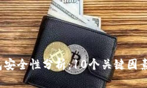2023年虚拟币钱包安全性分析:10个关键因素助你选择可靠钱包