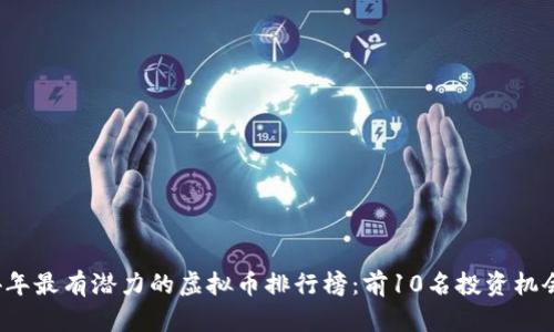 2024年最有潜力的虚拟币排行榜:前10名投资机会分析