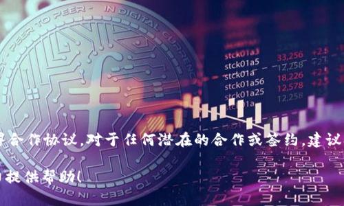 截至我知识更新的最后时间点（2023年10月），库神（KuCoin）并未宣布与Pocc签署合作协议。对于任何潜在的合作或签约，建议参考官方渠道获取最新信息，比如库神和Pocc的官方网站、社交媒体账号或新闻稿。

如果你对库神冷钱包、Pocc或加密领域的其他相关问题感兴趣，欢迎提出，我会尽力提供帮助！