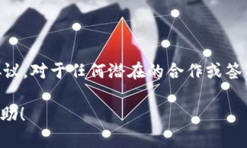 截至我知识更新的最后时间点（2023年10月），库神（KuCoin）并未宣布与Pocc签署合作协议。对于任何潜在的合作或签约，建议参考官方渠道获取最新信息，比如库神和Pocc的官方网站、社交媒体账号或新闻稿。

如果你对库神冷钱包、Pocc或加密领域的其他相关问题感兴趣，欢迎提出，我会尽力提供帮助！