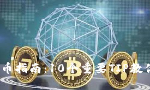 2023年最全提币指南：10个重要TIP教你安全提币记账