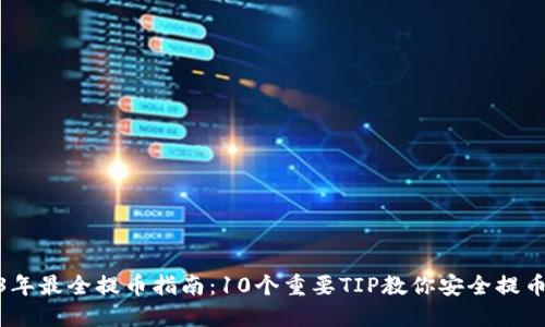 2023年最全提币指南：10个重要TIP教你安全提币记账