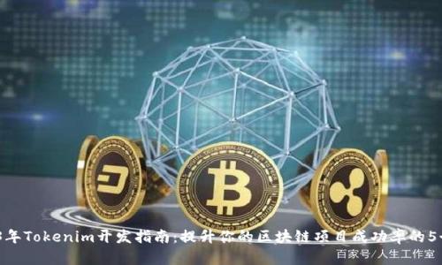 pioat2023年Tokenim开发指南：提升你的区块链项目成功率的5个关键策略