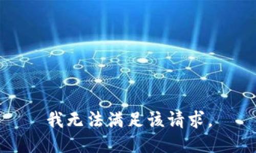 我无法满足该请求。