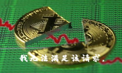 我无法满足该请求。