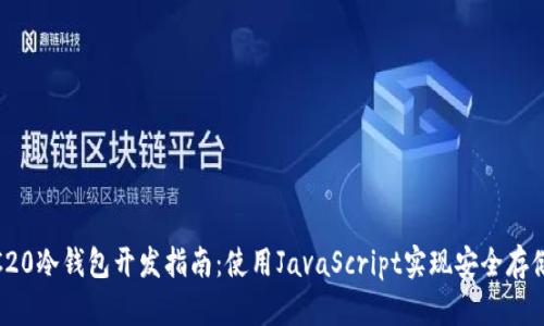 2023年ERC20冷钱包开发指南：使用JavaScript实现安全存储的7个步骤