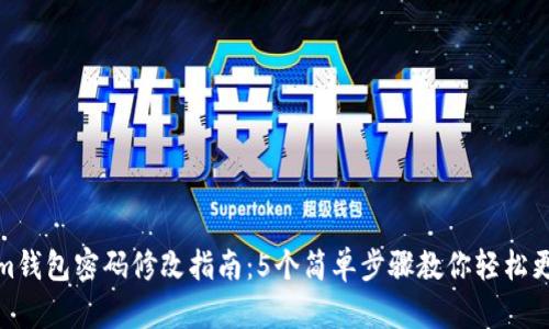Tokenim钱包密码修改指南：5个简单步骤教你轻松更换密码