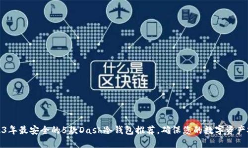 2023年最安全的5款Dash冷钱包推荐，确保您的数字资产安全
