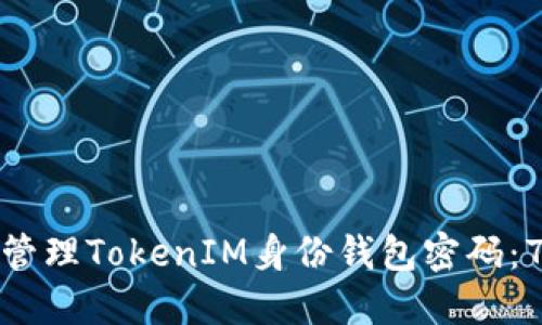 如何安全地管理TokenIM身份钱包密码：7个实用技巧