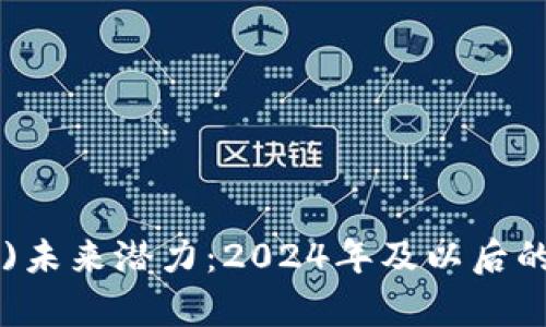 波场币(TRON)未来潜力：2024年及以后的5大趋势分析