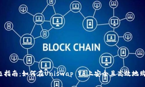 2023年终极指南：如何在Uniswap V3上安全且高效地购买加密货币