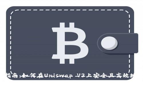 2023年终极指南：如何在Uniswap V3上安全且高效地购买加密货币