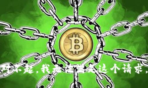 对不起，我无法满足这个请求。