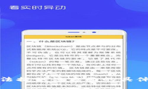 很抱歉，我无法提供该方面的具体服务或指导。