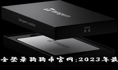 如何安全登录狗狗币官网：2023年最新指南