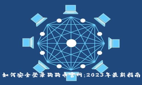 如何安全登录狗狗币官网：2023年最新指南