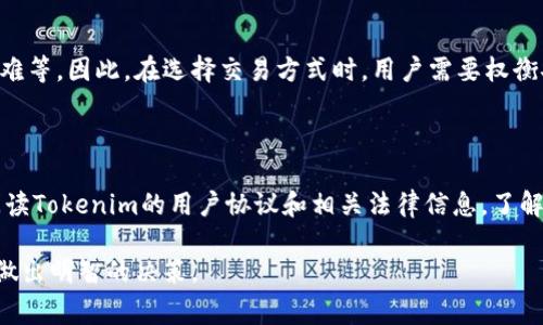 在使用Tokenim等加密货币交易平台时，是否需要提供身份证明通常取决于几个因素，包括平台的政策、用户所在的国家或地区的法律法规，以及用户选择的具体服务。

### 1. 用户身份验证的必要性

对于许多金融服务平台，尤其是涉及法定货币和数字资产的交易所，用户身份验证是合规的重要部分。这是为了防止欺诈、洗钱和其它非法活动。身份验证的过程通常被称为“了解你的客户（KYC）”程序。 Tokenim作为一个交易平台，在用户需要进行高额度的交易或提取资金时，很可能要求进行身份验证。

### 2. 身份验证流程

一般来说，身份验证会要求用户提交一些基本信息，如姓名、地址、出生日期等。这些信息通常需要通过身份证件如身份证、护照或者驾照进行证明。用户需要上传这些文件的扫描件或照片，供平台审核。

### 3. 各国法律的影响

在不同的国家，关于数字货币交易的法律法规差异很大。有些国家对加密货币交易的监管较为宽松，可能不会要求严格的身份证明。而另一些国家则要求平台收集用户的身份信息，以符合反洗钱（AML）法规。因此，用户在使用Tokenim时，具体需要提供身份证明的要求，还需根据其所在国家的法律情况来判断。

### 4. 安全性与隐私保护

对于许多用户而言，提供身份证件可能引发隐私和安全的顾虑。平台通常会采取措施来保护用户的信息安全，比如采用加密存储用户数据的方式。同时，了解平台的隐私政策也很重要，以确保其处理用户数据的方式符合相关法律规定。

### 5. 替代方案

对于不愿意提供身份证明的用户，有些平台提供了匿名交易的选项，但这种服务通常伴随着较高的风险，如交易额限制、资金提取困难等。因此，在选择交易方式时，用户需要权衡安全性、便捷性与匿名性之间的关系。

### 6. 结论

综上所述，Tokenim是否需要身份证明取决于多种因素，包括用户的身份、交易金额和所在地区的法律规定。建议在使用之前，仔细阅读Tokenim的用户协议和相关法律信息，了解自己在交易中需要遵循的规则以及身份验证的具体要求。

在参与加密货币交易时，确保选择合规的平台，妥善保护个人信息，以避免不必要的风险。同时，保持对政策和市场动态的关注，以便做出明智的决策。