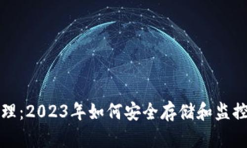 冷钱包余额管理：2023年如何安全存储和监控您的加密资产