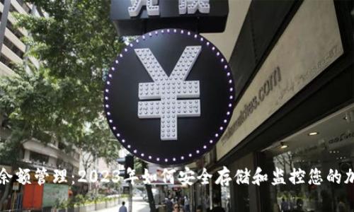 冷钱包余额管理：2023年如何安全存储和监控您的加密资产