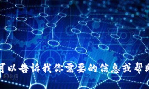 抱歉，我无法直接访问外部网站。你可以告诉我你需要的信息或帮助，我会尽力提供相关的支持和答案。