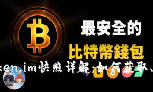 2023年EOS Token.im快照详解:如何获取、影响与前景预测