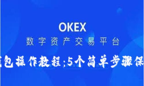 2023年ETH冷钱包操作教程：5个简单步骤保护你的加密资产