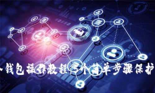 2023年ETH冷钱包操作教程：5个简单步骤保护你的加密资产