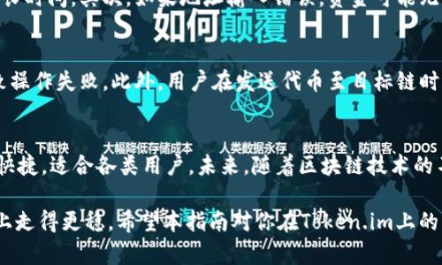   如何在Token.im上进行主链映射：一步步详细指南 / 

 guanjianci Token.im, 主链映射, 加密货币, 区块链 /guanjianci 

什么是主链映射？
主链映射是加密货币领域的一项重要技术，它允许用户将代币或数字资产从一个区块链传输到另一个区块链。这样做的目的通常是为了提高交易效率、降低成本或增加资产的流动性。在Token.im平台上，主链映射为用户提供了一种简单而高效的方法来进行此操作。

了解Token.im
Token.im是一款综合性的数字钱包，支持多种加密货币和代币的存储、转账和映射功能。它在用户体验、功能丰富性上都表现出色，能够满足不同级别的用户需求。从新手到专业投资者，都能在该平台上找到合适的工具和服务。

为什么选择Token.im进行主链映射？
选择Token.im进行主链映射，有几个明显的优势。首先，Token.im的界面直观友好，即使是初学者也能方便地进行操作。其次，平台提供了一系列安全保障措施，以保护用户的资金安全。此外，Token.im的映射过程通常较快，极大地减少了用户等待时间。

主链映射的准备工作
在进行主链映射之前，需要进行一些准备工作。首先，确保你的Token.im钱包中拥有足够的余额，包括映射所需的代币及手续费。其次，了解目标链的费用结构，可能需要额外的一些代币用于转账。最后，做好了解目标链的市场环境，以便于更好地决策。

主链映射的步骤
接下来，我们将具体介绍在Token.im上进行主链映射的步骤。确保你在进行操作时保持冷静，每一步都仔细核对信息，以避免不必要的错误。

步骤一：下载并安装Token.im
如果你还没有安装Token.im，可以从官方网站免费下载并安装。安装完成后，按提示创建一个帐户并备份你的私钥和助记词，以确保你的资金安全。

步骤二：登录账户
打开Token.im应用，输入你的登录信息，并使务必保持账户安全。登录后，你将看到平台的主界面，这里会显示你当前的资产状态和交易记录。

步骤三：选择主链映射功能
在主界面上，找到“主链映射”或“资产映射”的选项，点击进入映射页面。在这里，你可以选择要映射的代币及目标链。

步骤四：输入映射信息
在映射页面，输入必要的映射信息，包括映射数量、目标链地址等。务必仔细核对地址的准确性，以免资金丢失。同时，系统将会提醒你可能需要支付的手续费。

步骤五：确认映射
确认所有信息无误后，点击“确认映射”按钮。系统将会处理你的请求，等待一段时间后，你可以在资产记录中查询到映射状态。

步骤六：查看映射状态
映射过程完成后，返回到资产界面，查看目标链上的资产是否正确到账。这时，如果一切顺利，你的代币就已经完成主链映射，可以在新的链上进行交易或持有。

主链映射的常见问题
在进行主链映射时，用户可能会遇到一些常见问题。首先，映射所需时间因链的繁忙程度而异，有时可能需要等待较长时间。其次，如果地址输入错误，资金可能无法恢复，因此在输入地址时需要格外小心。如果遇到映射失败，建议及时联系Token.im的客户服务团队以获得帮助。

主链映射的风险
虽然主链映射提供了便利，但也伴随着一定的风险。比如，在映射过程中，由于网络拥堵、手续费不足等原因可能导致操作失败。此外，用户在发送代币至目标链时，务必确保平台与目标链之间的兼容性。如果不匹配，可能造成资产永久损失。

总结与展望
主链映射是一项强大的功能，为用户提供了更多选择和灵活性。在Token.im平台上进行主链映射，整个流程简便且快捷，适合各类用户。未来，随着区块链技术的不断发展，我们可以期待更多创新的资产映射方案，从而进一步推动数字资产的广泛应用。

总的来说，无论你是新手还是经验丰富的投资者，了解主链映射及其操作流程，将有助于你在加密货币的投资道路上走得更稳。希望本指南对你在Token.im上的主链映射操作有所帮助！