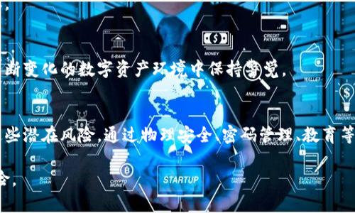 冷钱包被盗的可能性：揭示数字资产的真实风险与防范措施

冷钱包,数字资产,安全风险,防范措施/guanjianci

冷钱包与数字资产安全，冷钱包的基本概念
冷钱包，也被称为离线钱包，是一种安全存储数字资产（如比特币、以太坊等）的方式。与热钱包（在线钱包）相比，冷钱包通常不会直接连接到互联网，因此减少了被黑客攻击的风险。尽管冷钱包相对安全，但它们并非绝对无懈可击。某些情况下，用户可能会面临被盗的风险，而这一切往往并非出于技术层面的薄弱。

冷钱包被盗的常见方式
冷钱包虽然不容易被黑客通过网络攻击，但仍存在多种潜在的被盗风险。以下是一些冷钱包被盗的常见方式：

物理盗窃
冷钱包的存储通常依赖于硬件设备，比如USB设备、纸钱包等。如果一个人将自己的冷钱包存放在不安全的地方，比如办公室、家中或旅行途中，被他人有机会接触并盗走，就可能导致资产损失。

社会工程攻击
黑客不仅依靠技术工具，还常常利用心理操控的手段获得用户的信任，进而获取冷钱包的访问权限。例如，黑客可能实施钓鱼攻击，诱使用户输入私钥或助记词，进而盗取用户的资产。此外，社交网站上的信息泄露也可能导致冷钱包被盗。

设备故障与误操作
用户在使用冷钱包的过程中，可能会因为设备故障或操作失误而导致资产丢失。例如，用户在恢复冷钱包时，若输入了错误的助记词，或者将冷钱包的密钥保存不当，这些错误都可能无法恢复丢失的资产。

备份与恢复的安全风险
备份冷钱包时，用户往往会将私钥或助记词保存到某个地方。这种情况下，如果备份没有妥善保管，可能会被不知情的他人获得，导致冷钱包被盗。即便是保管得当，云端备份的安全性也让人疑虑，黑客若能攻击备份的云存储，也能轻易找回用户的资产。

防范冷钱包被盗的有效措施
为了有效防范冷钱包被盗，用户可以采取多种安全措施，提升资产安全性：

选择安全的冷钱包类型
用户应仔细选择冷钱包的类型。例如，硬件钱包如Ledger和Trezor等品牌，在市场上享有良好的声誉，采用了多种安全措施来保护私钥。选择受信赖的品牌和产品，可以在确保数字资产安全的同时，增强使用体验。

确保设备物理安全
冷钱包的物理安全至关重要。用户应将冷钱包存放在一个安全、隐蔽的地方，尽量避免与他人共享使用。对于比特币纸钱包来说，可以考虑将纸张放入保险箱中。此外，必要时可使用多重保护措施，如双重锁等，来增强物理安全性。

定期更新和检查
无论是硬件钱包还是软件钱包，定期检查和更新固件是极为重要的。确保使用最新的安全补丁和更新，有助于抵御潜在攻击。一些品牌提供定期的安全更新和社区支持，以帮助用户保持安全。

增强密码与助记词管理
使用强密码和复杂的助记词，可以显著降低冷钱包被盗的风险。用户可以考虑使用密码管理工具来生成和存储强密码，同时确保助记词脱离网络存储，以避免被黑客窃取。

教育与提高安全意识
了解基本的安全知识和常见的诈骗手段是保护冷钱包的关键。用户应增强自我保护意识，定期学习如何防范网络攻击和社会工程攻击。通过教育和信息共享，用户能在不断变化的数字资产环境中保持警觉。

总结与展望
冷钱包作为一种保护数字资产的有效工具，虽然在技术上对黑客进行攻击具有较高的门槛，但在使用过程中依然潜藏着多种危险。用户在使用冷钱包时，务必要意识到这些潜在风险，通过物理安全、密码管理、教育等多种措施提升安全性。数字资产的安全不仅依赖于工具本身，更依赖于使用者的意识和反应。因此，只有了解并采取防范措施，用户才能更好地保护自己的资产不受侵害。

在未来，随着数字资产市场的进一步发展，冷钱包的安全挑战也将不断演变。用户们亟需保持警觉，主动更新自己的安全知识，以应对越来越复杂的网络环境和潜在的风险。