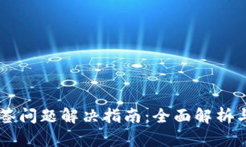 IM钱包多签问题解决指南：全面解析与实用技巧
