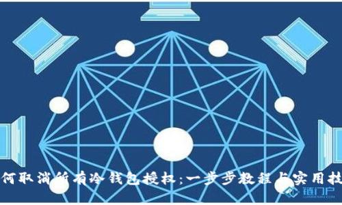 如何取消所有冷钱包授权：一步步教程与实用技巧