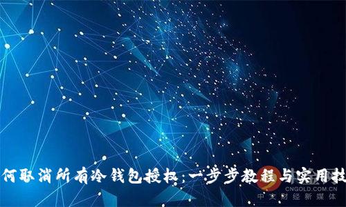 如何取消所有冷钱包授权：一步步教程与实用技巧