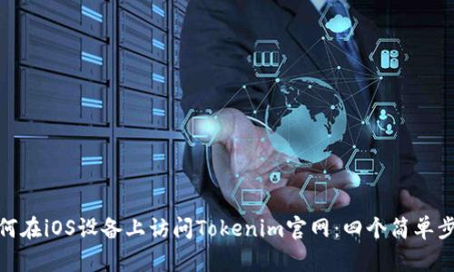 如何在iOS设备上访问Tokenim官网：四个简单步骤